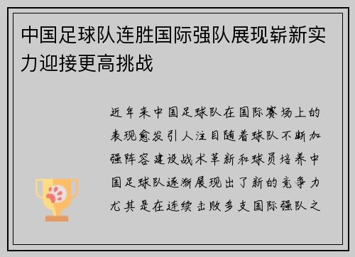 中国足球队连胜国际强队展现崭新实力迎接更高挑战