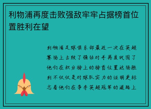 利物浦再度击败强敌牢牢占据榜首位置胜利在望