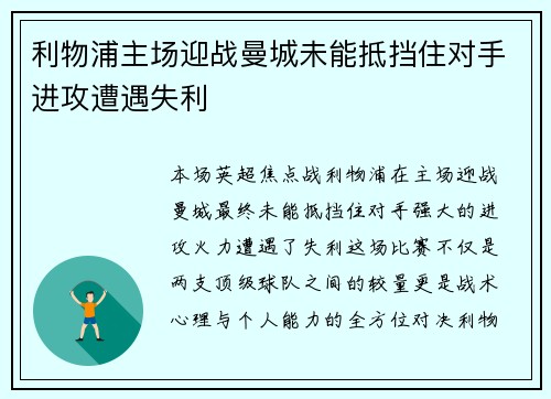 利物浦主场迎战曼城未能抵挡住对手进攻遭遇失利