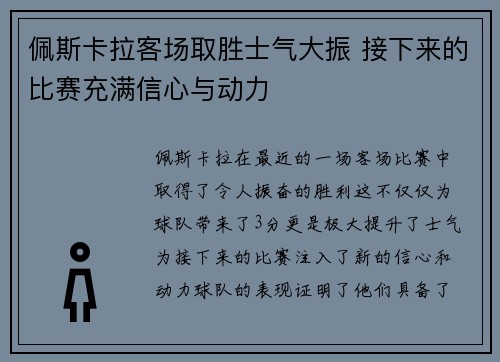 佩斯卡拉客场取胜士气大振 接下来的比赛充满信心与动力