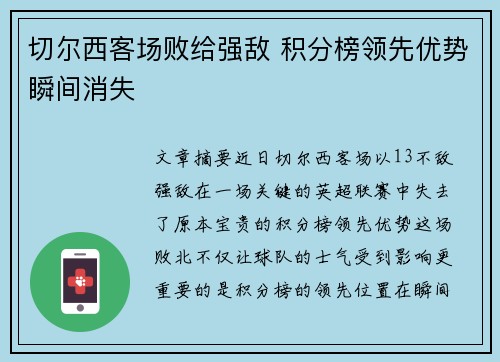 切尔西客场败给强敌 积分榜领先优势瞬间消失