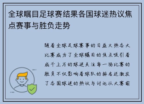 全球瞩目足球赛结果各国球迷热议焦点赛事与胜负走势