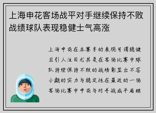 上海申花客场战平对手继续保持不败战绩球队表现稳健士气高涨