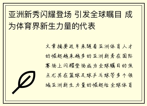 亚洲新秀闪耀登场 引发全球瞩目 成为体育界新生力量的代表