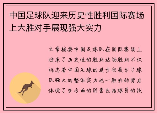 中国足球队迎来历史性胜利国际赛场上大胜对手展现强大实力