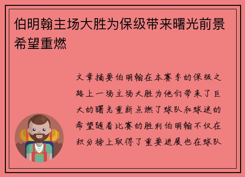 伯明翰主场大胜为保级带来曙光前景希望重燃