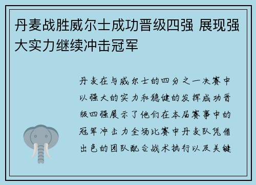 丹麦战胜威尔士成功晋级四强 展现强大实力继续冲击冠军