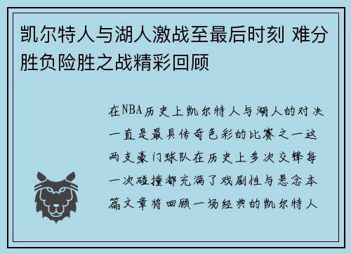 凯尔特人与湖人激战至最后时刻 难分胜负险胜之战精彩回顾