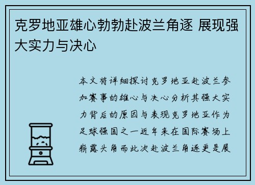 克罗地亚雄心勃勃赴波兰角逐 展现强大实力与决心