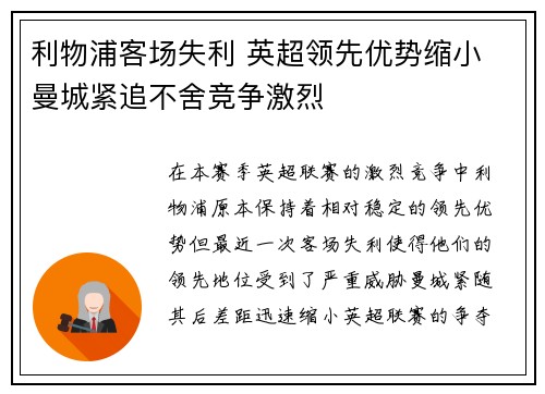 利物浦客场失利 英超领先优势缩小 曼城紧追不舍竞争激烈