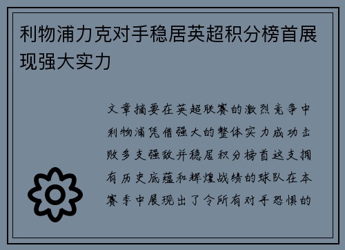 利物浦力克对手稳居英超积分榜首展现强大实力