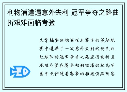 利物浦遭遇意外失利 冠军争夺之路曲折艰难面临考验