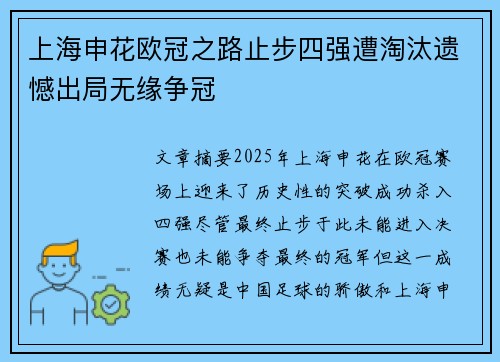 上海申花欧冠之路止步四强遭淘汰遗憾出局无缘争冠