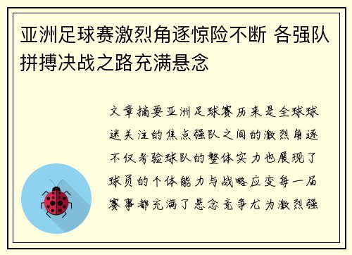 亚洲足球赛激烈角逐惊险不断 各强队拼搏决战之路充满悬念