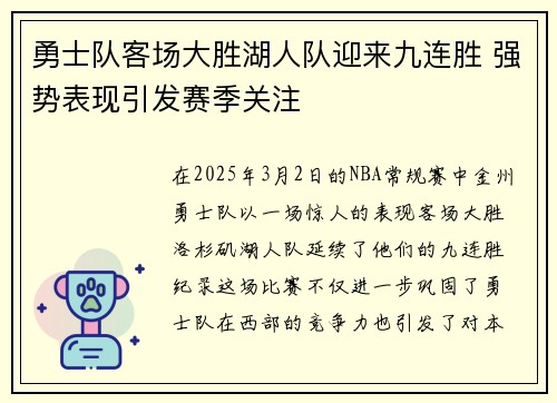 勇士队客场大胜湖人队迎来九连胜 强势表现引发赛季关注