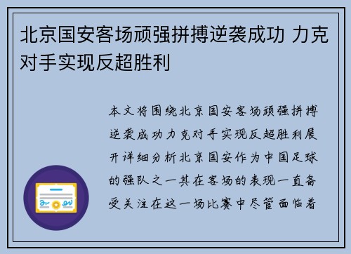 北京国安客场顽强拼搏逆袭成功 力克对手实现反超胜利