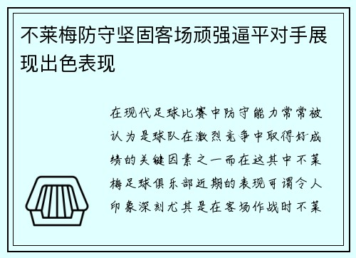 不莱梅防守坚固客场顽强逼平对手展现出色表现