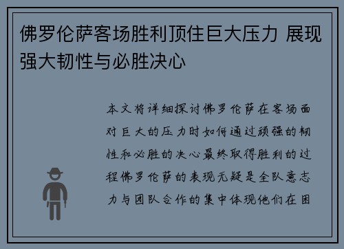 佛罗伦萨客场胜利顶住巨大压力 展现强大韧性与必胜决心