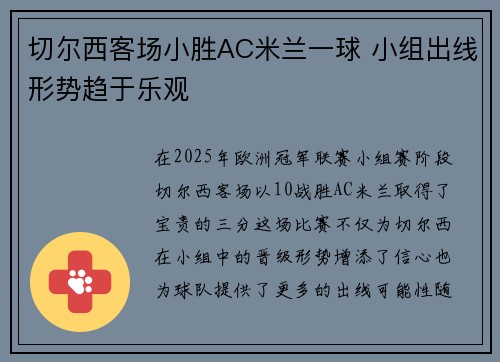 切尔西客场小胜AC米兰一球 小组出线形势趋于乐观