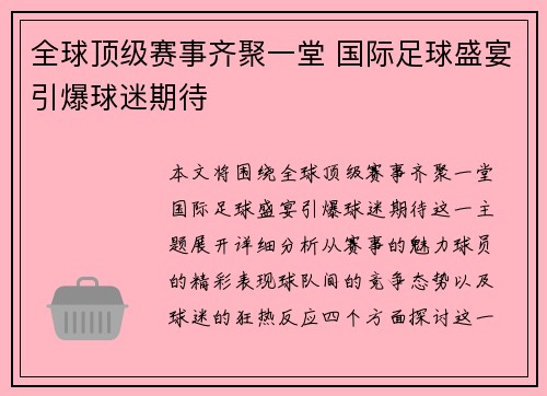 全球顶级赛事齐聚一堂 国际足球盛宴引爆球迷期待