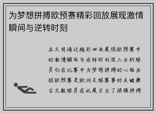 为梦想拼搏欧预赛精彩回放展现激情瞬间与逆转时刻