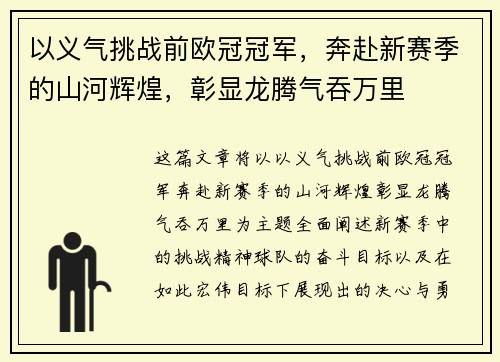 以义气挑战前欧冠冠军，奔赴新赛季的山河辉煌，彰显龙腾气吞万里