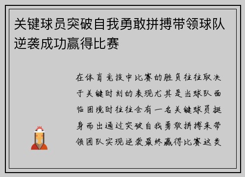 关键球员突破自我勇敢拼搏带领球队逆袭成功赢得比赛