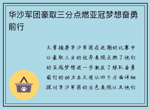 华沙军团豪取三分点燃亚冠梦想奋勇前行