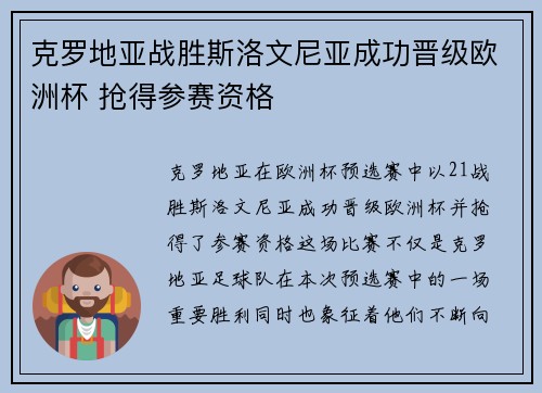 克罗地亚战胜斯洛文尼亚成功晋级欧洲杯 抢得参赛资格