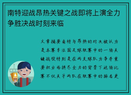 南特迎战昂热关键之战即将上演全力争胜决战时刻来临