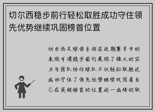 切尔西稳步前行轻松取胜成功守住领先优势继续巩固榜首位置