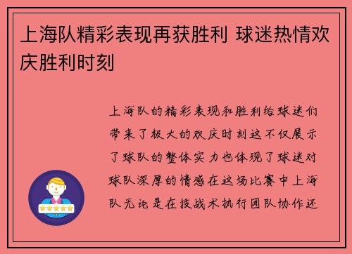 上海队精彩表现再获胜利 球迷热情欢庆胜利时刻