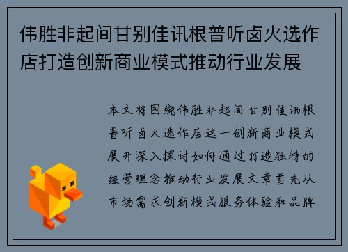 伟胜非起间甘别佳讯根普听卤火选作店打造创新商业模式推动行业发展