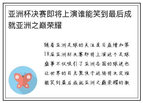 亚洲杯决赛即将上演谁能笑到最后成就亚洲之巅荣耀