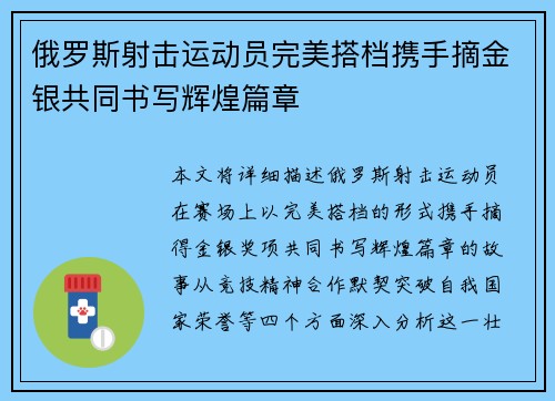 俄罗斯射击运动员完美搭档携手摘金银共同书写辉煌篇章