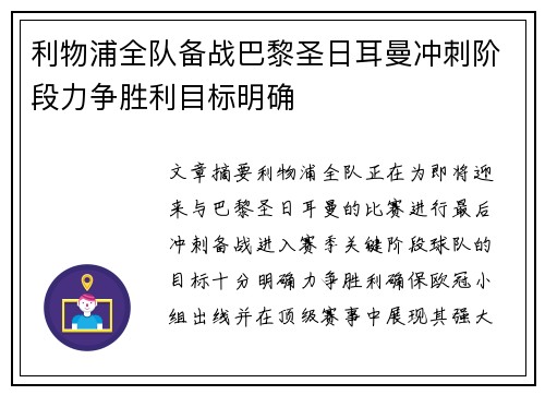 利物浦全队备战巴黎圣日耳曼冲刺阶段力争胜利目标明确