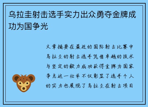 乌拉圭射击选手实力出众勇夺金牌成功为国争光