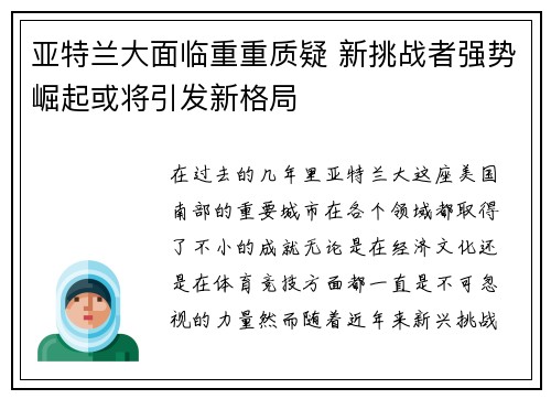 亚特兰大面临重重质疑 新挑战者强势崛起或将引发新格局