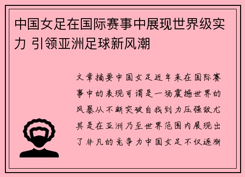 中国女足在国际赛事中展现世界级实力 引领亚洲足球新风潮