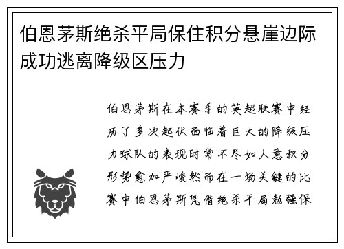 伯恩茅斯绝杀平局保住积分悬崖边际成功逃离降级区压力