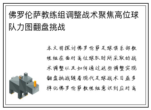 佛罗伦萨教练组调整战术聚焦高位球队力图翻盘挑战