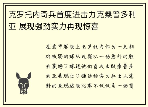 克罗托内奇兵首度进击力克桑普多利亚 展现强劲实力再现惊喜