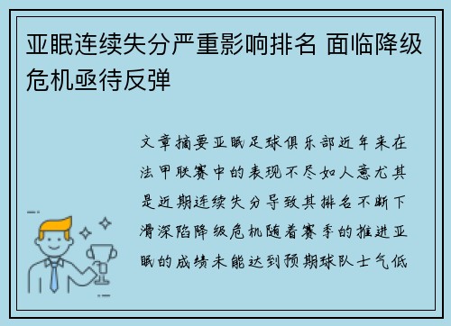 亚眠连续失分严重影响排名 面临降级危机亟待反弹