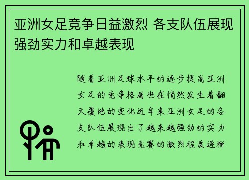 亚洲女足竞争日益激烈 各支队伍展现强劲实力和卓越表现