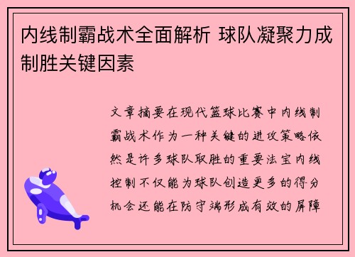 内线制霸战术全面解析 球队凝聚力成制胜关键因素