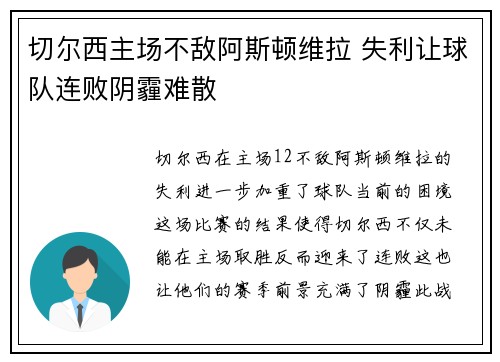 切尔西主场不敌阿斯顿维拉 失利让球队连败阴霾难散