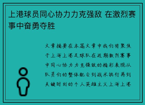 上港球员同心协力力克强敌 在激烈赛事中奋勇夺胜