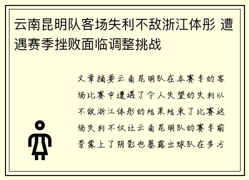 云南昆明队客场失利不敌浙江体彤 遭遇赛季挫败面临调整挑战